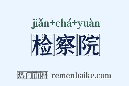 检察院是什么意思的图片